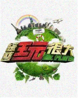 向往的生活 91观看